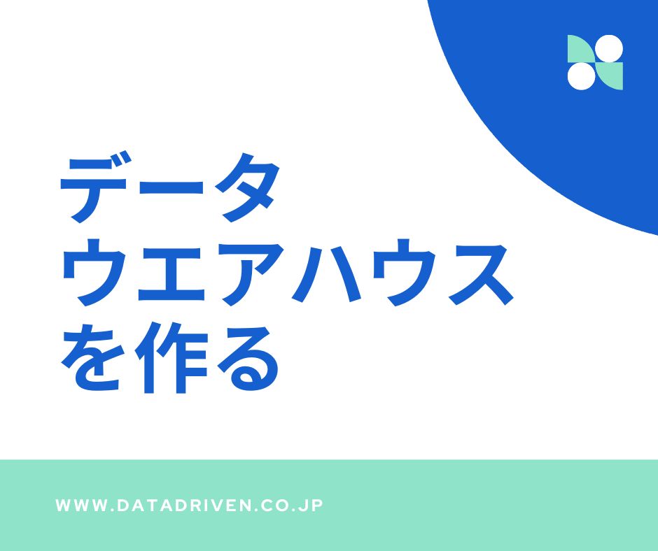 DWH - データドリブン・コンサルティング/Data Driven Consulting